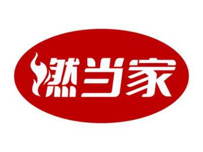 燃当家
