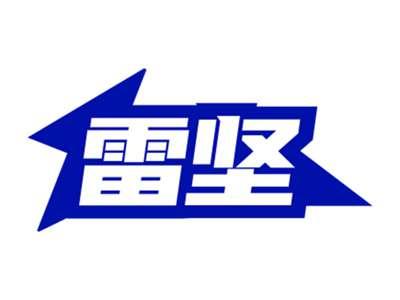 雷坚