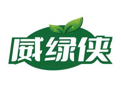 威绿侠