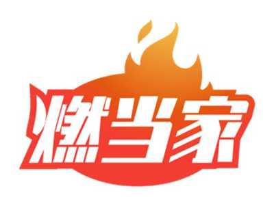 燃当家