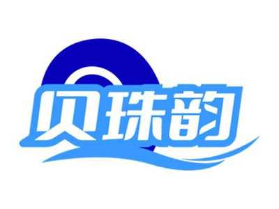 贝珠韵