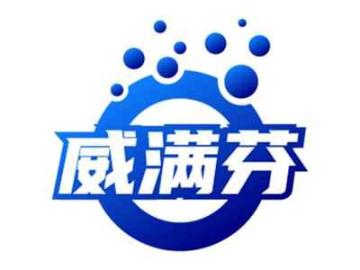 威满芬