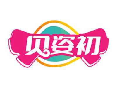 贝姿初