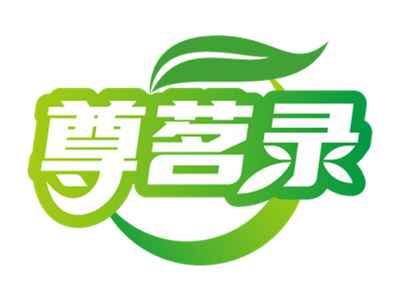 尊茗录