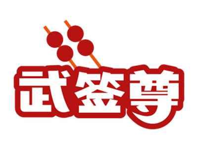 武签尊
