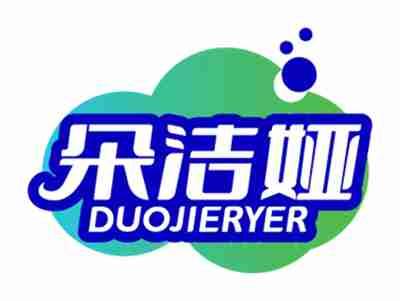 朵洁娅 
DUOJIERYER