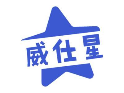 威仕星