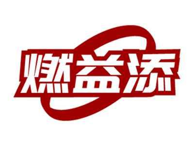 燃益添