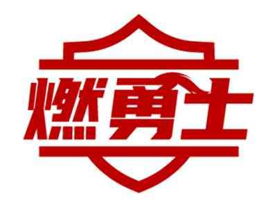 燃勇士
