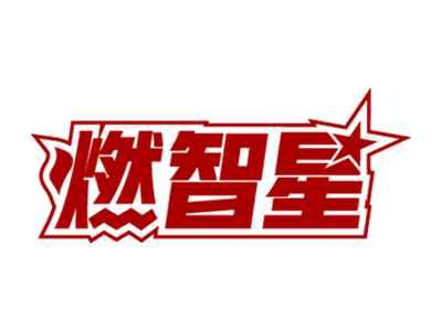 燃智星
