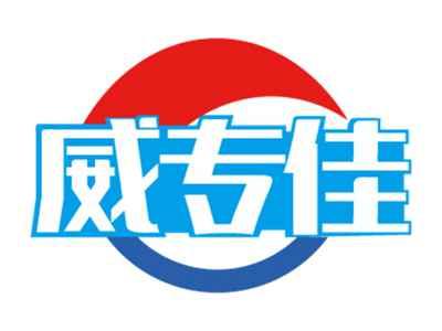 威专佳