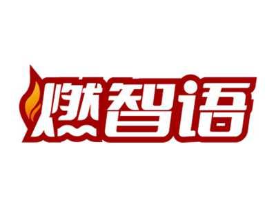 燃智语
