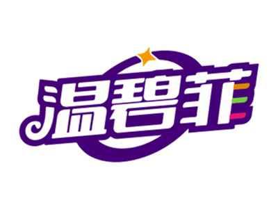 温碧菲