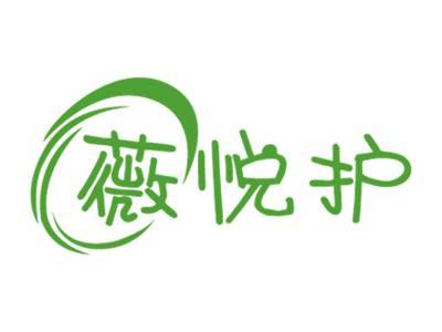 薇悦护