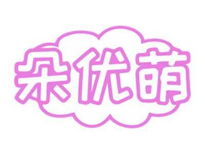 朵优萌