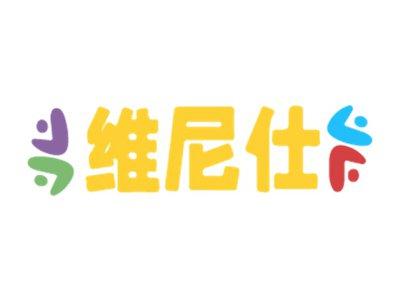 维尼仕