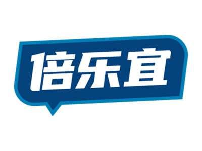 倍乐宜