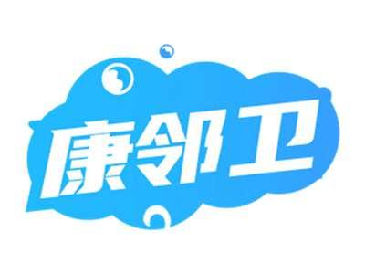 康邻卫