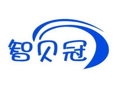 智贝冠