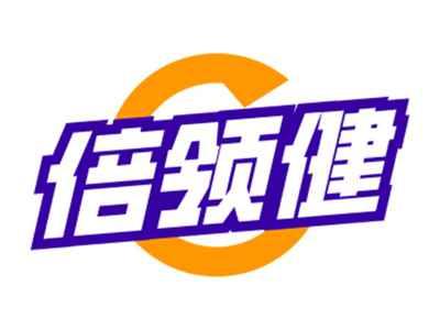 倍领健