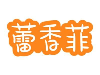 蕾香菲