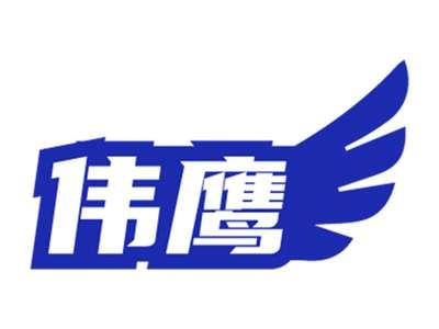 伟鹰