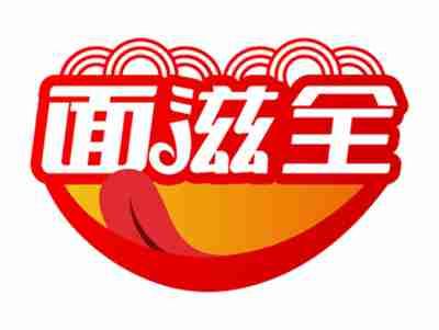 面滋全