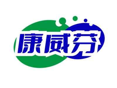 康威芬