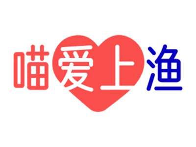喵爱上渔