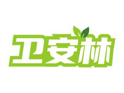 卫安林