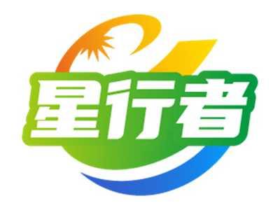 星行者