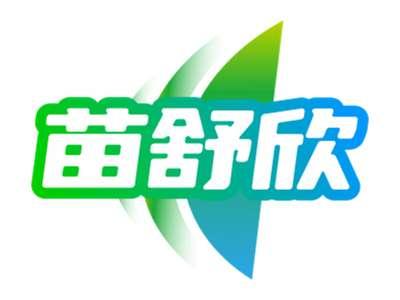 苗舒欣
