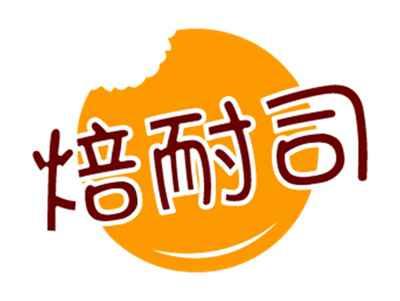 焙耐司