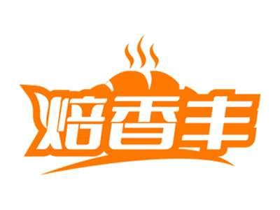 焙香丰