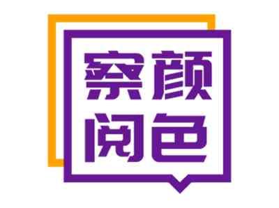 察颜阅色