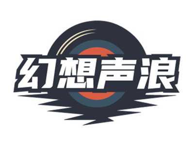 幻想声浪