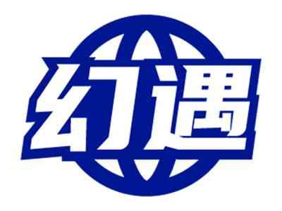 幻遇