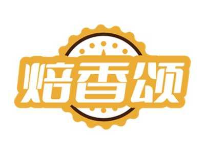 焙香颂