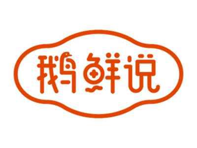鹅鲜说