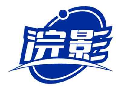 浣影