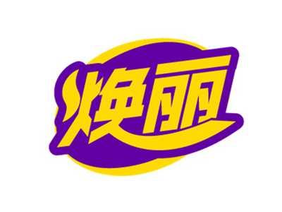 焕丽