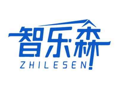 智乐森