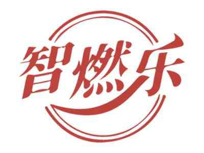 智燃乐