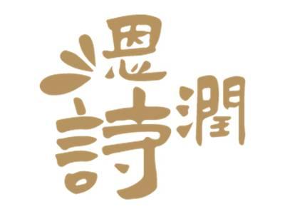 恩润诗