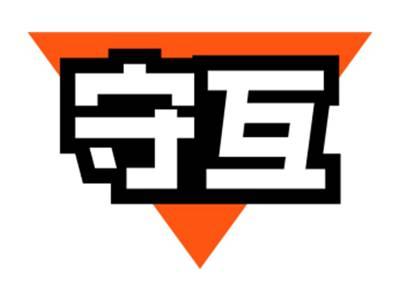 守互
