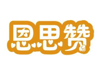 恩思赞