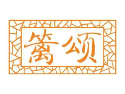 篱颂