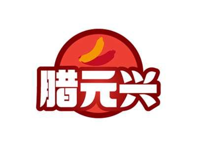 腊元兴