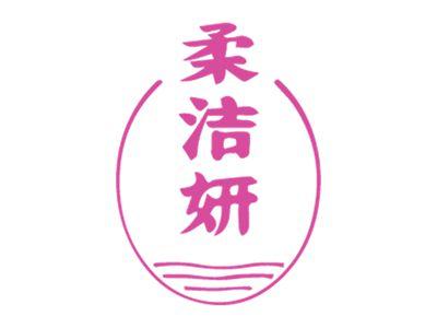 柔洁妍