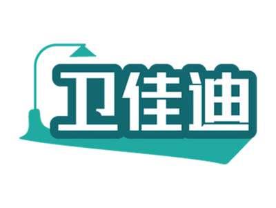卫佳迪
